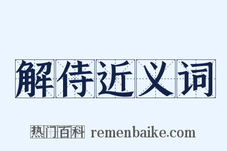解侍近义词是什么意思的图片